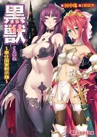 黒獣 〜奉仕国家黙示録〜