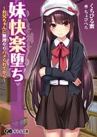 妹快楽堕ち 〜お兄ちゃんに無理やりハメられてから〜