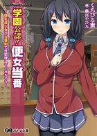 学園公認! 便女当番 〜爆乳美少女が当番制で性処理してくれちゃう〜 b522apdm00795のパッケージ画像