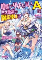 地味でダメな村人Aは世界最高の魔法使い！？ 〜隠居ハーレムで幸せな人生を送ってます！〜