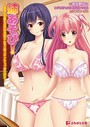 姉あそび! 〜義姉も先輩も近所のお姉さんもHなスキンシップが大好き〜