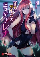 正義のサキュバス ミスティ・レナ