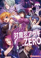 対魔忍アサギ.ZERO b522apdm00821のパッケージ画像 対魔忍アサギ.ZERO b522apdm00821のパッケージ画像