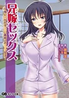 兄嫁セックス 〜俺に抱かれるエロい義姉とのエッチ生活〜