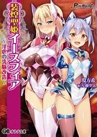 装煌聖姫イースフィア 〜淫虐の洗脳改造〜