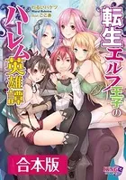転生エルフ王子のハーレム英雄譚 【合本版】