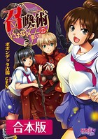 召喚術のいけない使い方 【合本版】 b522apdm00834のパッケージ画像 召喚術のいけない使い方 【合本版】 b522apdm00834のパッケージ画像