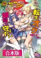 転生オークは姫騎士を守りたい 【合本版】