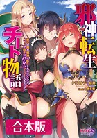 邪神転生チート物語 【合本版】 b522apdm00836のパッケージ画像 邪神転生チート物語 【合本版】 b522apdm00836のパッケージ画像