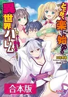 とにかく楽に始める異世界ハーレム 【合本版】