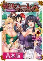 奴●ハーレム・オンライン 【合本版】