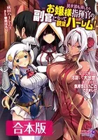 異世界転移したらお嬢様指揮官の副官になって欲望ハーレム！ 【合本版】