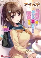 アイベヤ 〜幼馴染の家で、ホントの恋を知るための同棲生活〜