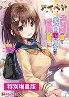 アイベヤ 〜幼馴染の家で、ホントの恋を知るための同棲生活〜【電子書籍限定特別増量版】