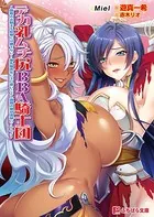 デカ乳ムチ尻BBA騎士団 〜歴戦の女騎士も巨根には勝てない！ 爆乳爆尻牝にエロ酷いことし放題の絶対忠誠ハーレム♪〜
