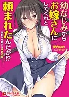 幼なじみからお嫁さんにしてくれと頼まれたんだが！？ 〜契約から始まる本気の恋！〜