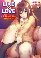 LIKE×LOVE 〜十津川光と綴る純愛アルバム〜