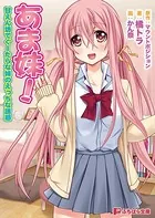 あま妹！ 甘えん坊でぐーたらな妹のえっちな誘惑