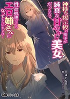 神待ち掲示板の相手が純真な甘やかし美女だったので、性欲処理だけのエロ姉さんになってもらいました！