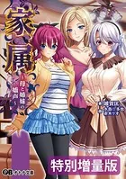 家属 〜母と姉妹の嬌声〜【デジタル特装版】