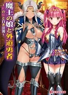 魔王の娘と外道勇者 〜紅の瞳と白き淫濁〜