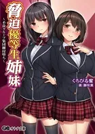 脅迫優等生姉妹 〜不良グループ集団種付堕ち〜