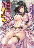 異世界で魅了チートを使って奴●ハーレムをつくってみた 〜魅了王の覇道〜 b522apdm00929のパッケージ画像 異世界で魅了チートを使って奴●ハーレムをつくってみた 〜魅了王の覇道〜 b522apdm00929のパッケージ画像