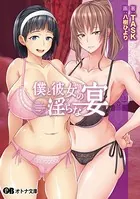 僕と彼女の淫らな宴