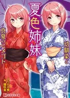 夏色姉妹 〜幼馴染と真夏のヒメゴト〜