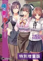 いかにして俺の妻は孕んだか……【デジタル特装版】