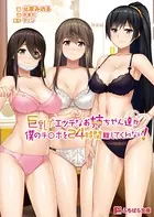巨乳でエッチなお姉ちゃん達が僕のチ○ポを24時間離してくれない！
