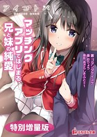 アイコトバ 〜マッチングアプリではじまる兄と妹の純愛〜【電子書籍限定特別増量版】 b522apdm00981のパッケージ画像 アイコトバ 〜マッチングアプリではじまる兄と妹の純愛〜【電子書籍限定特別増量版】 b522apdm00981のパッケージ画像