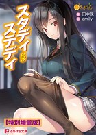 スタディ§ステディ【電子書籍限定特別増量版】 b522apdm00987のパッケージ画像 スタディ§ステディ【電子書籍限定特別増量版】 b522apdm00987のパッケージ画像