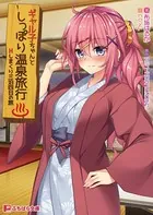 ギャル子ちゃんとしっぽり温泉旅行 〜Hしまくり三泊四日の旅〜