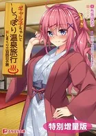 ギャル子ちゃんとしっぽり温泉旅行 〜Hしまくり三泊四日の旅〜【電子書籍限定特別増量版】