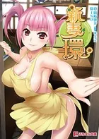 新妻環
