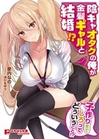 陰キャオタクの俺が金髪ギャルと結婚！？
