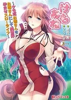 けもあね 〜ケモ耳お姉さんをお嫁さんにして異世界孕ませスローライフ〜