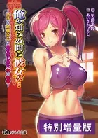 俺の知らぬ間に彼女が… 〜快活な幼馴染みが見せはじめた女の色香〜【デジタル特装版】