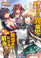 帝立魔法学院の異端児は精霊彼女とのお気楽生活でらくらく最強になりました！