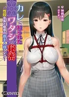 カレに知られたワタシの秘密 〜性奴会長と魅惑の御主人様ライフ〜