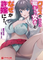 クラスの(苦手な)陽キャ女子となぜか許嫁に! 〜期限までに子作りしないといけないって!?〜 b522apdm01077のパッケージ画像 クラスの(苦手な)陽キャ女子となぜか許嫁に! 〜期限までに子作りしないといけないって!?〜 b522apdm01077のパッケージ画像