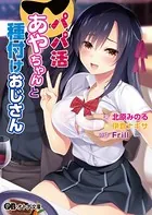 パパ活あやちゃんと種付けおじさん