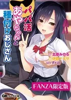 パパ活あやちゃんと種付けおじさん【デジタル特装版】