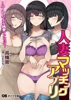人妻マッチングアプリ 〜ハーレムできる純愛マンション〜