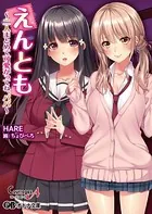 えんとも 〜二人まとめて可愛がってね、パパ〜