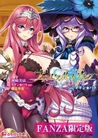 プリンセスハートリンク 〜剣姫たちの艶舞〜 Side オギン★バラ【FANZA限定版】