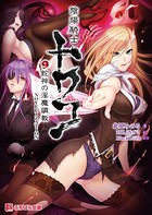 陰陽騎士トワコ 〜蛇神の淫魔調教〜 NOVELIZATION b522apdm01123のパッケージ画像 陰陽騎士トワコ 〜蛇神の淫魔調教〜 NOVELIZATION b522apdm01123のパッケージ画像