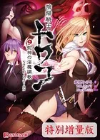 陰陽騎士トワコ 〜蛇神の淫魔調教〜 NOVELIZATION【電子書籍限定特別増量版】