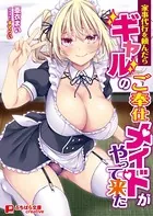 家事代行を頼んだらギャルのご奉仕メイドがやって来た